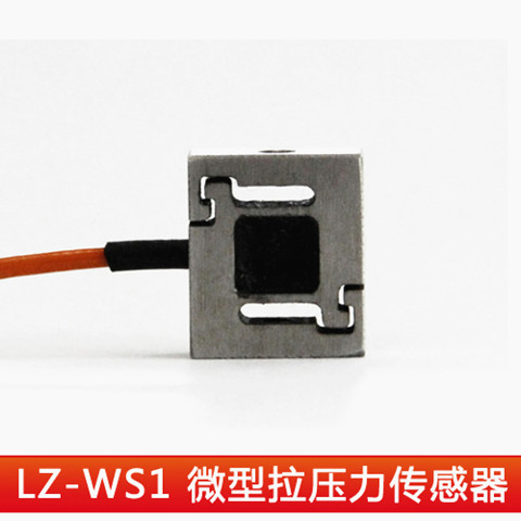 LZ-WS1微型拉力传感器生产厂家可订制尺寸多种模拟量信号输出
