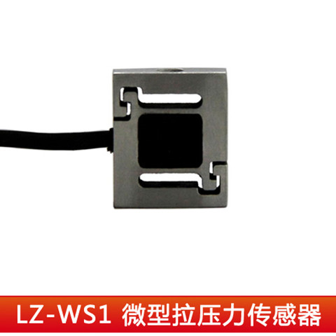 LZ-WS1微型拉力传感器生产厂家可订制尺寸多种模拟量信号输出图片