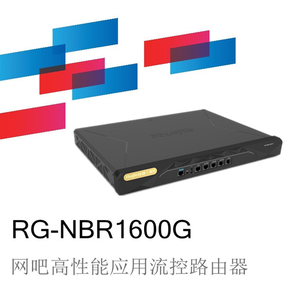 锐捷睿易RG-NBR1600G高性能应用流控路由