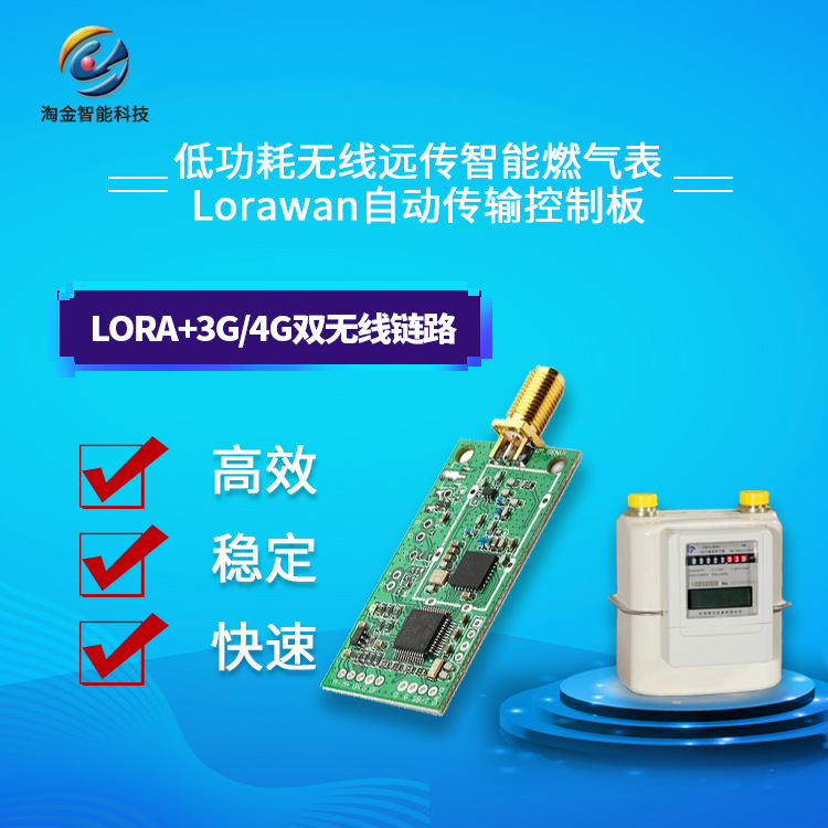 低功耗无线远传智能燃气表Lorawan 通讯传输控制模块 远程抄表