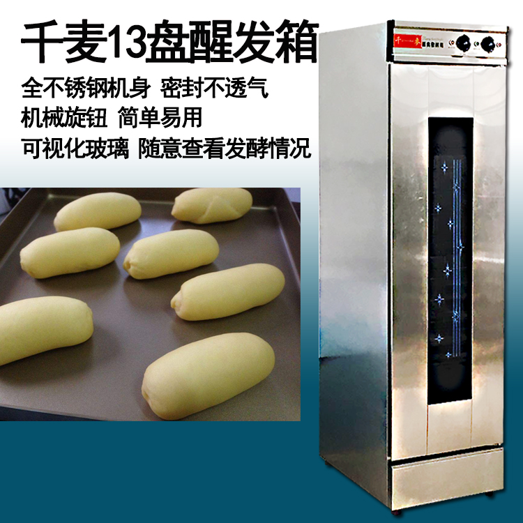 YXD-13XF千麦13盘醒发箱商用恒温单门面包面团发酵箱发酵柜图片