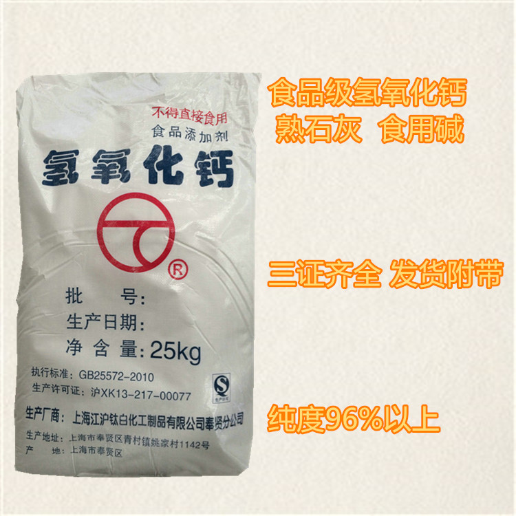 厂家直销食品级氢氧化钙槟榔魔芋豆腐皮蛋食品添加剂食用碱熟石灰
