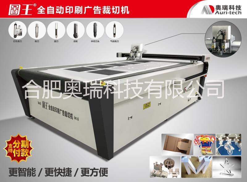 合肥奥瑞科技图王广告印刷裁切机异性切割机图片
