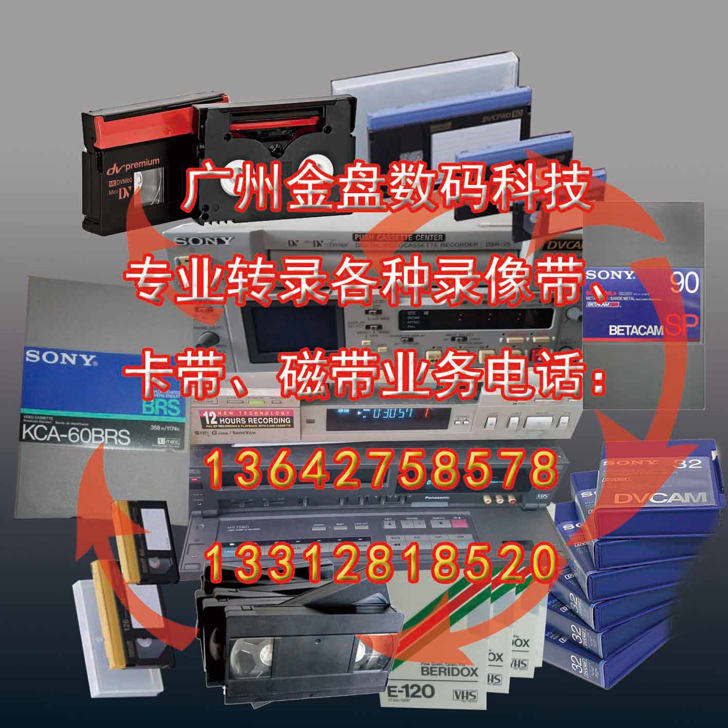 供应广州DVD光盘刻录， 广州老式录像带转录数码格式图片