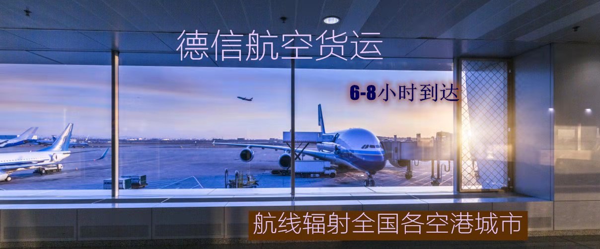 广州到上海航空货运当天到-广州德信物流公司 国内空运