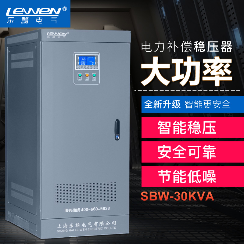 乐稳 三相全自动补偿式大功率电力稳压器 SBW-30KVA 调压器