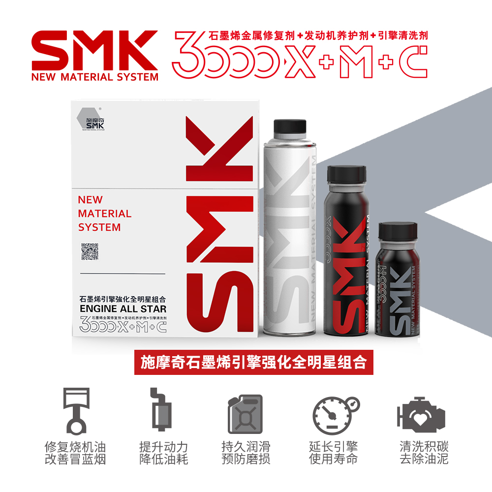 SMK 施摩奇 石墨烯引擎强化发动机修复清洗维修套装图片