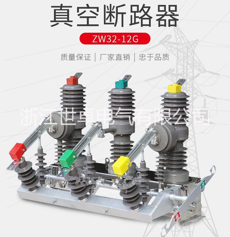 ZW32-12户外真空断路器 柱上看门狗 分界开关