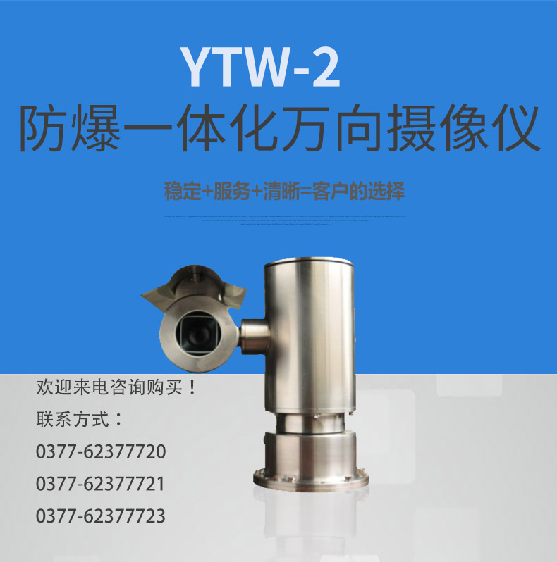 YTW-2 防爆一体化万向摄像仪 多角度全方位安全耐用直销来自防爆云平台