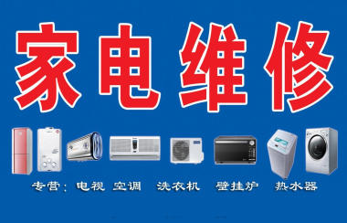 深圳宝安区光明冰箱空调洗衣机空气能热水器维修图片