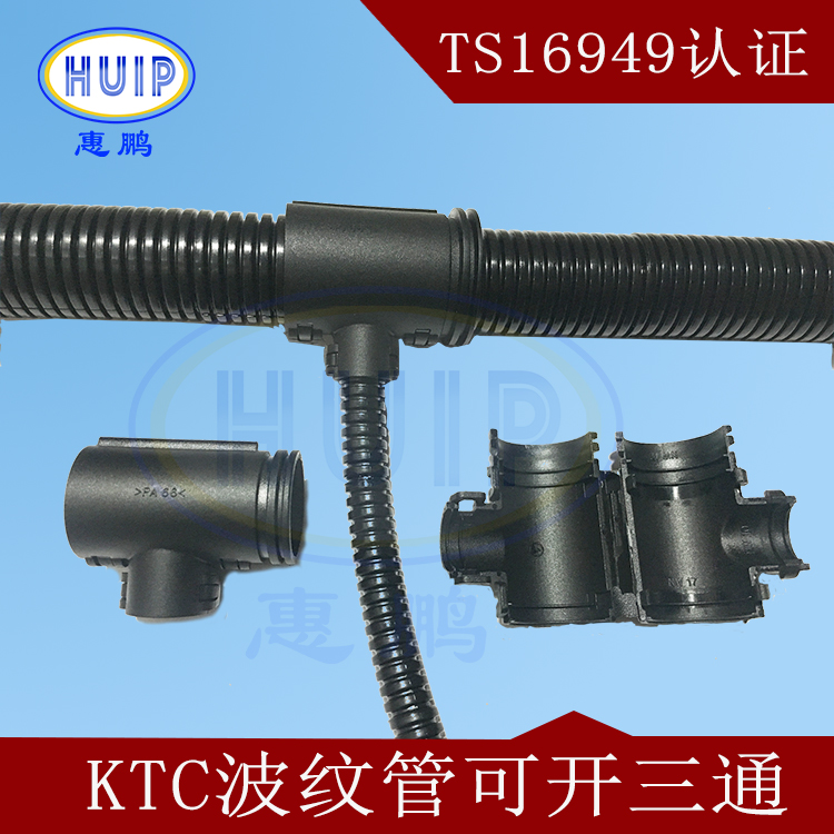 厂家直销KTC 可开三通KTC10-10-10剖开式波纹管附件