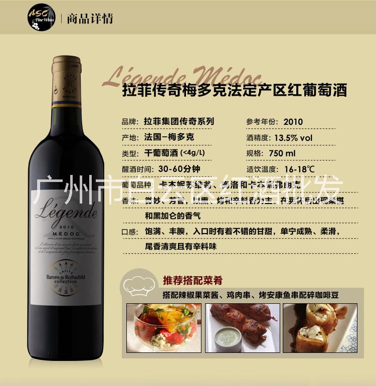 红酒批发供应批发拉菲传说梅多克法定产区红葡萄酒图片