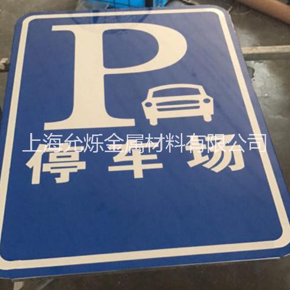 停车场反光十字路口交通标志方牌指示牌定制批发厂家图片