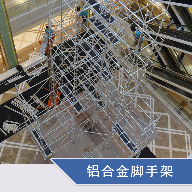 上海铝合金脚手架供应商，上海铝合金脚手架生产厂家，上海优质铝合金脚手架厂家批发