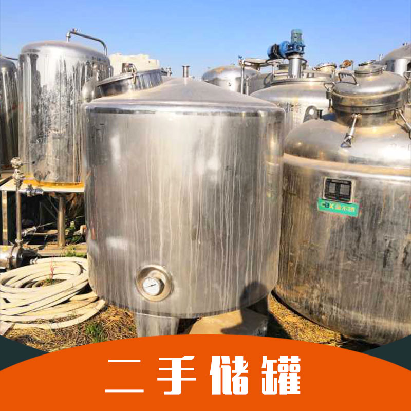 山东济宁出售二手不锈钢储罐公司 质量保证
