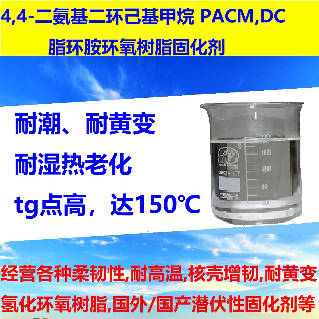 4,4-二氨基二环己基甲烷PACM,DC cas号1761-71-3 环氧树脂脂环胺固化剂图片