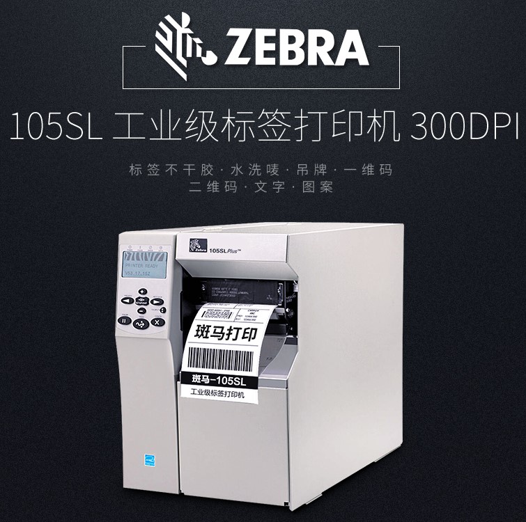 中山斑马条码打印机维修  ZEBRA 105SL PLUS打印机维修