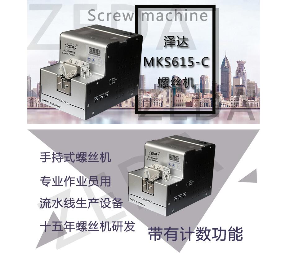 MKS615-C螺丝排列机带计数工能 数显式可调轨道螺丝供料机送料机 泽达螺丝排列机