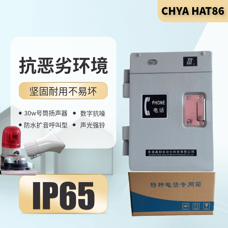 晨阳HAT86-A基本型电厂防水电话机