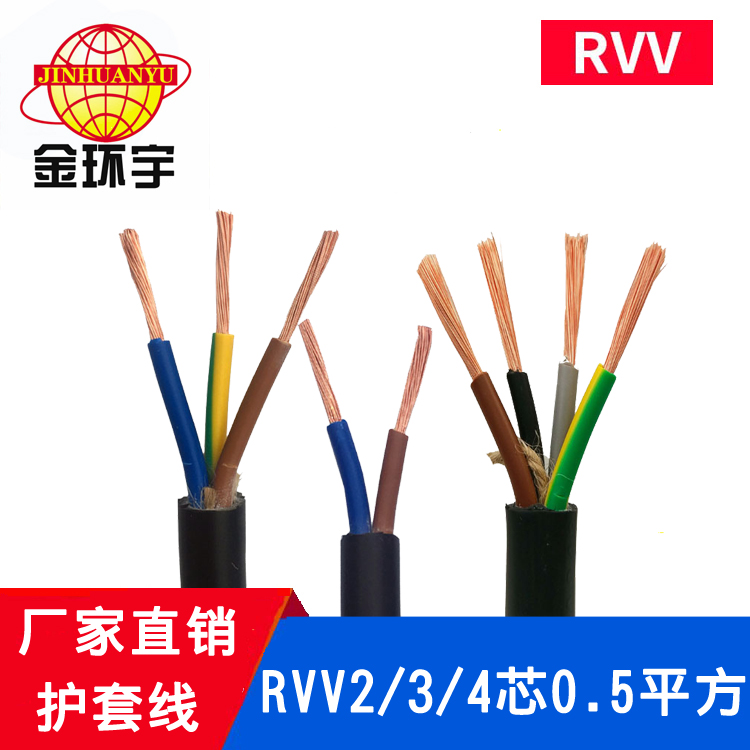 金环宇电线电缆RVV0.5平方2芯3芯4芯电缆室外电源线 RVV2/3/4芯*0.5平方