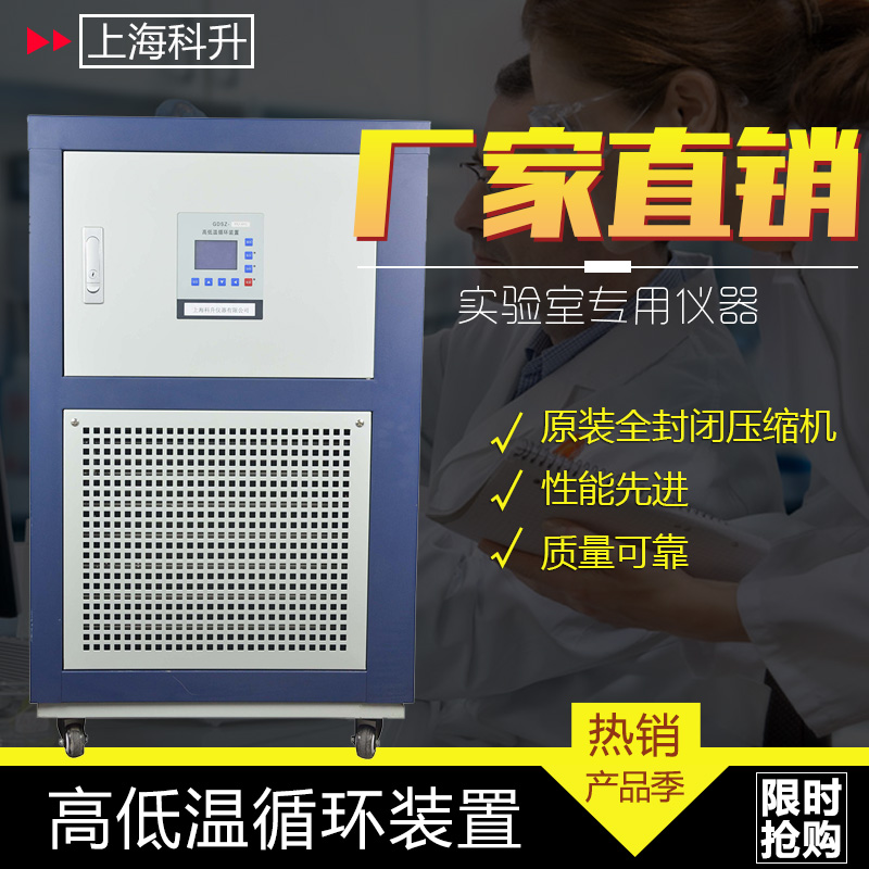 上海科升高低温循环装置GDSZ-20L高低温一体机