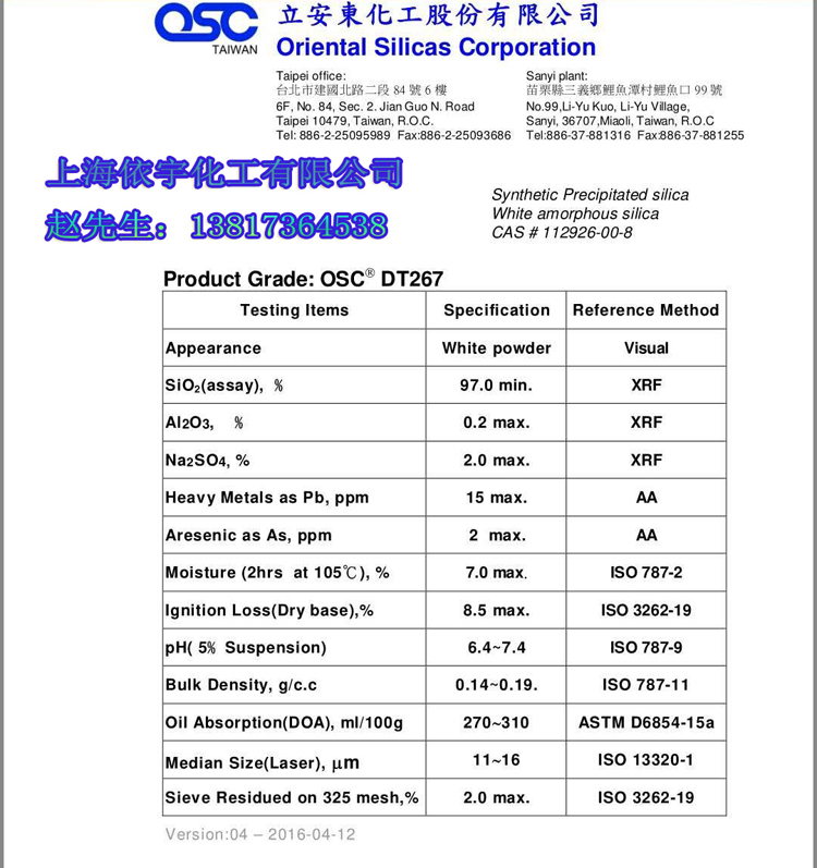 供应台湾立安东OSC-DT267白炭黑