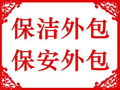 长春市保洁公司 长春市保洁外包公司