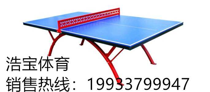 乒乓球台 厂家直销  公园  小区 学校 户外健身器材  塑胶跑道