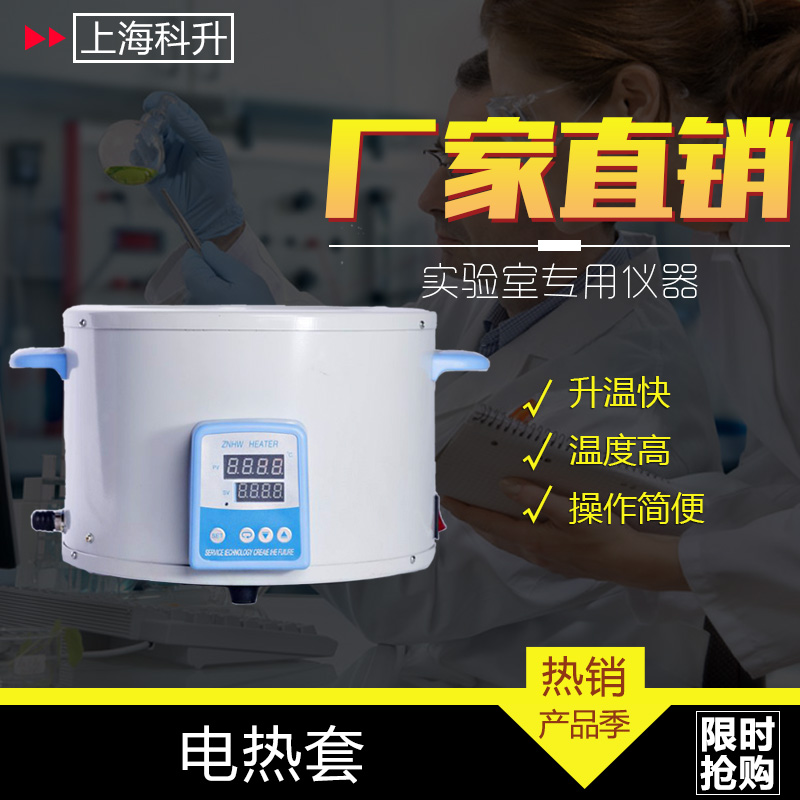 上海科升 智能数显电热套ZNHW-II-5000ML实验用恒温加热套