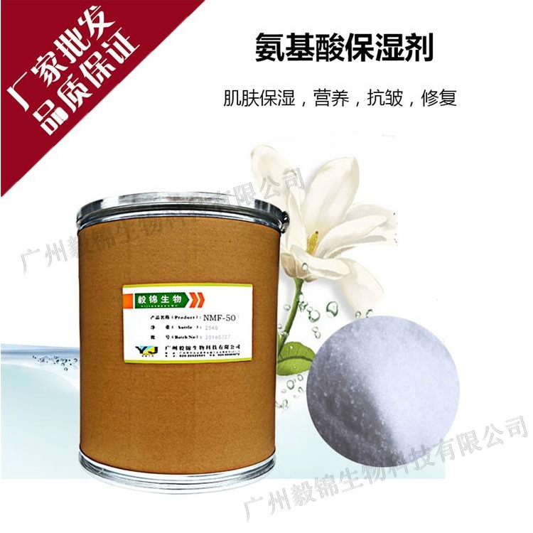 氨基酸保湿剂 一水甜菜碱 NMF-50保湿剂 保湿补水 皮肤营养剂