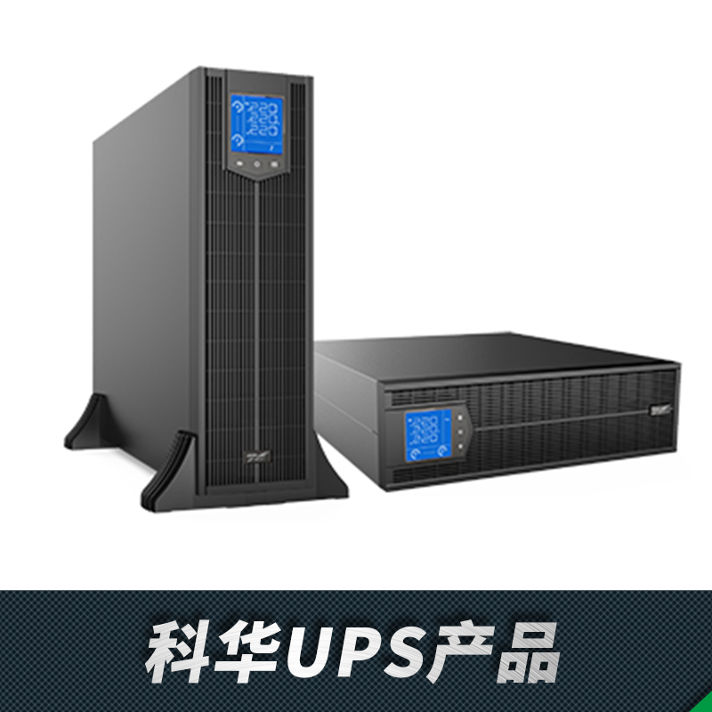 科华UPS电源在线式YTR系列1106L