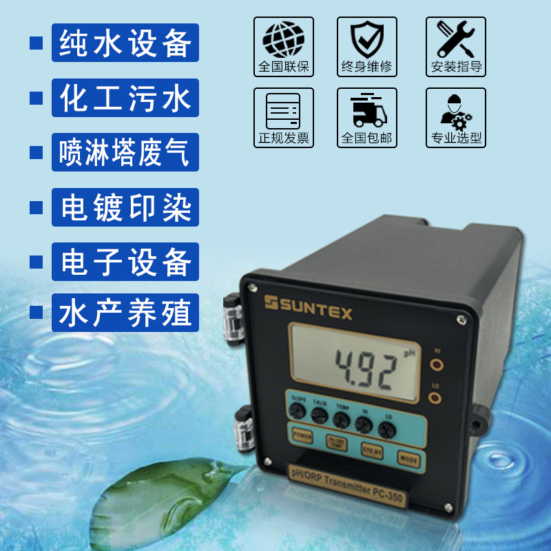PC350 PH变送器控制器台湾上泰SUNTEX酸度计环保污水处理精密PH计