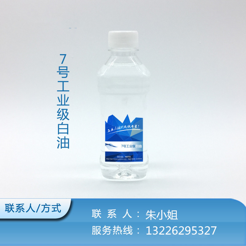 工业级-7号工业级白油批发