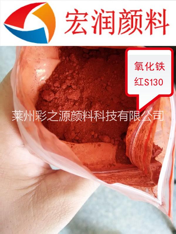 氧化铁红涂料色浆用S110/S130/S190国标铁红颜料 厂家批发一包起售
