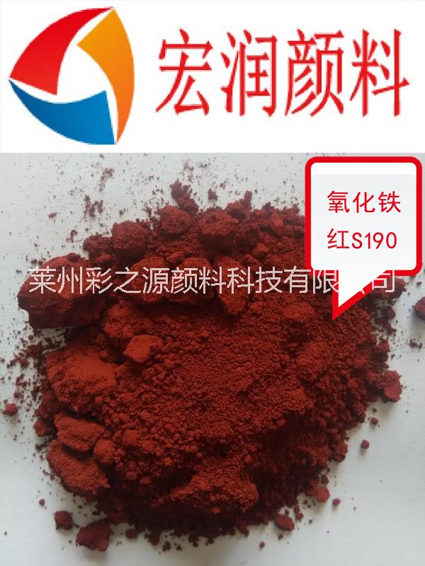 氧化铁红涂料色浆用S110/S130/S190国标铁红颜料 厂家批发一包起售