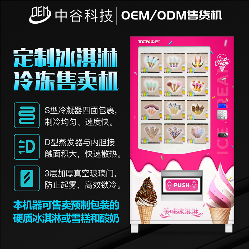 中谷工厂承接冰激凌无人自动售货机