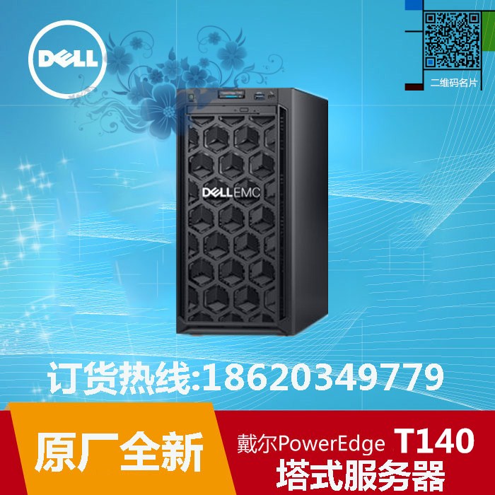 Dell戴尔T140塔式服务器dell t140金蝶服务器深圳dell服务器总代理PowerEdge T140