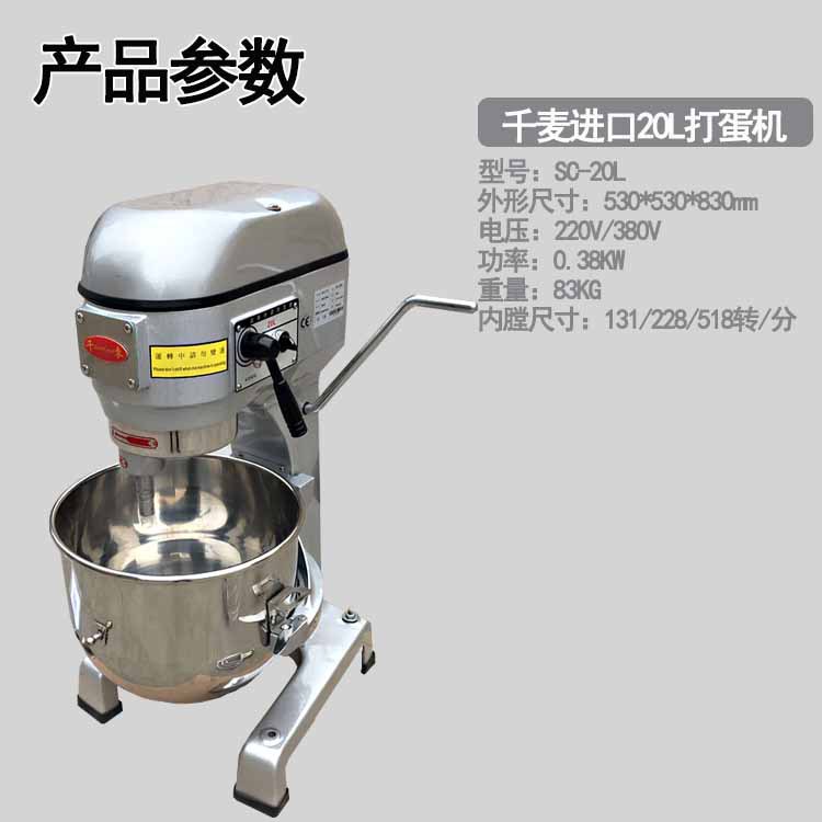 SC-20千麦进口20L多功能打蛋机图片