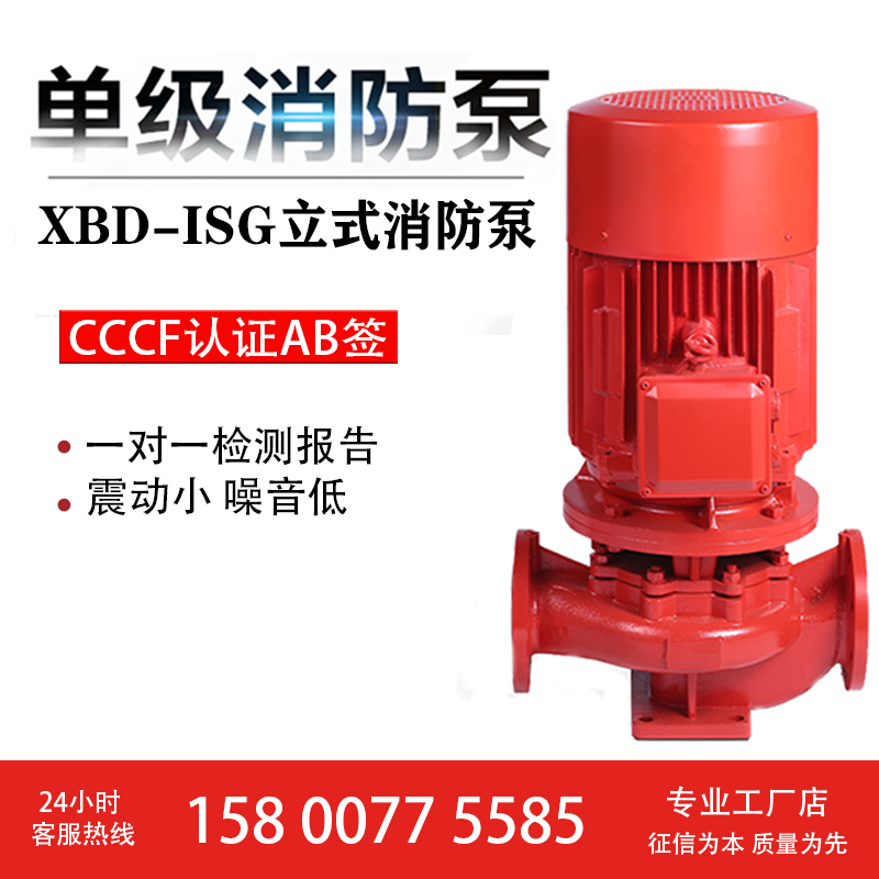 3CF认证 XBD消防泵 喷淋泵 消防增压稳压设备 ISG立式单级消防水泵图片