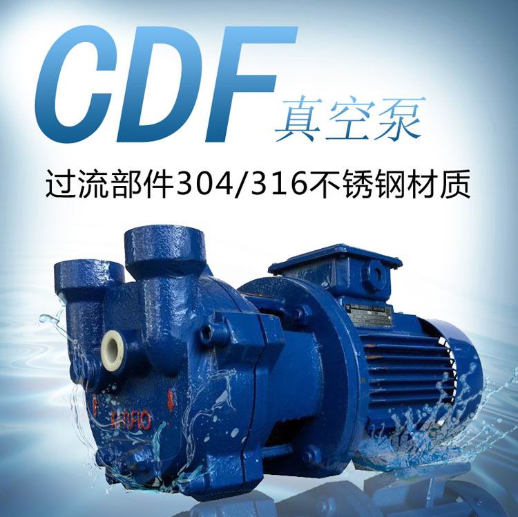 CDF1212-OND2肯富来304不锈钢泵 1寸真空泵