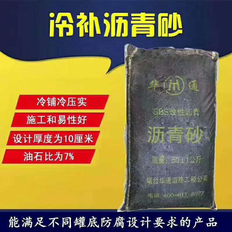 陕西商洛冷补沥青砂储罐罐底外壁腐蚀保护材料 沥青砂垫层图片