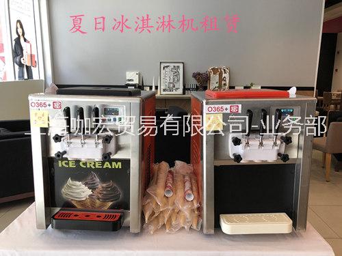 上海市上海冰淇淋科机租赁，展会、商场、厂家上海冰淇淋科机租赁，展会、商场、