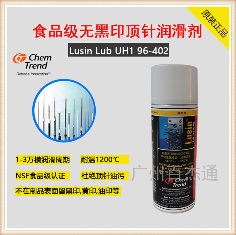肯天食品级耐高温顶针润滑剂Lusin LUB UH1 96-402