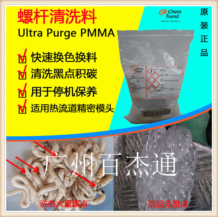 PMMA黑点预防螺杆清洗料 肯天Ultra purge PMMA