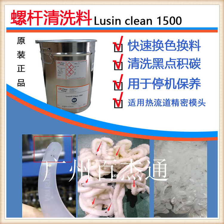 肯天供应PC材料换色换料洗黑点专用螺杆清洗剂Lusin Clean 1500