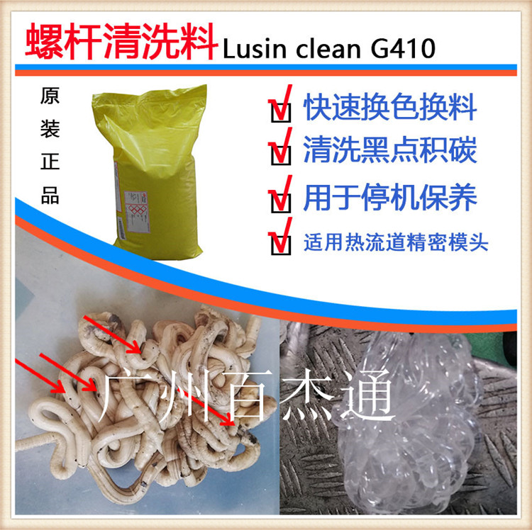 高温材料专用肯天螺杆清洗料Lusin Clean G410