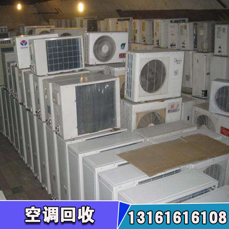 二手中央空调回收厂家 旧空调回收价格表 北京旧家电回收厂家图片