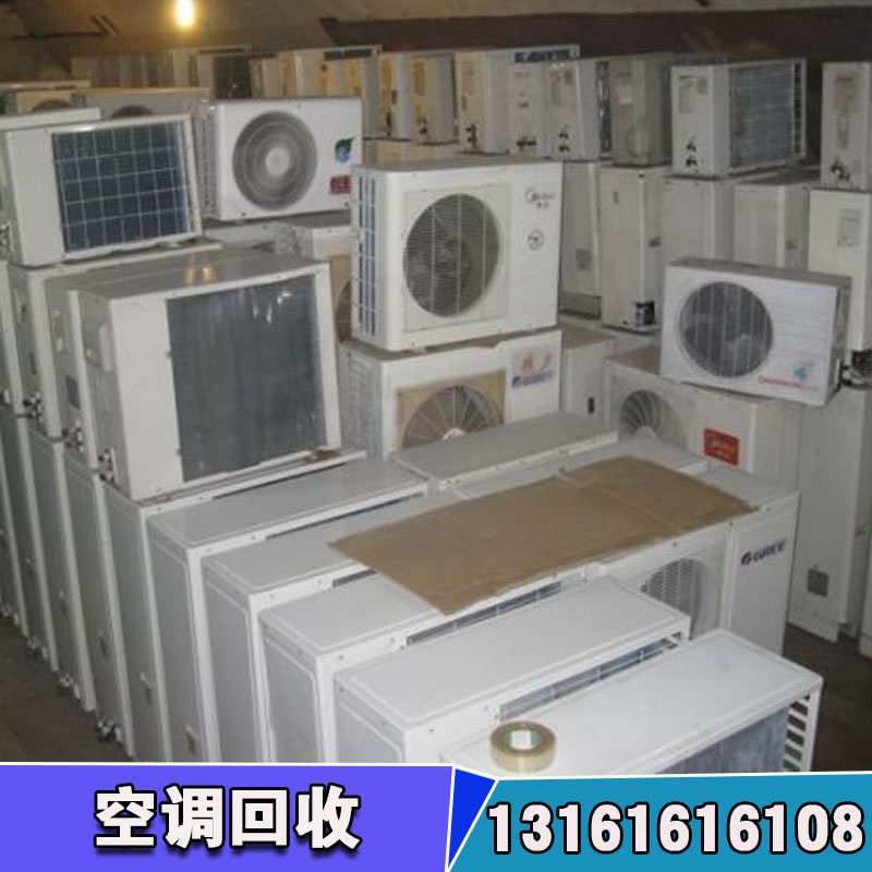 北京市回收二手空调公司厂家回收二手空调公司 空调专业回收公司 二手空调回收公司