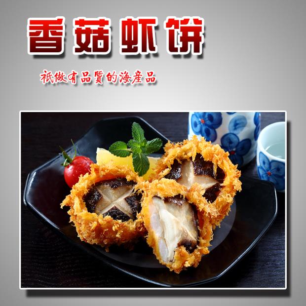 棒虾香菇虾饼威海食品加工厂