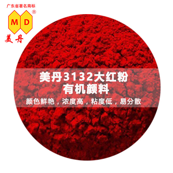 福州美丹 BHXL耐晒大红有机颜料 塑料橡胶涂料用色粉性能稳定